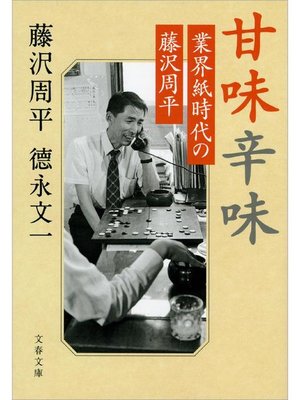 cover image of 甘味辛味 業界紙時代の藤沢周平